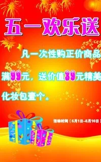 五一欢乐送图片