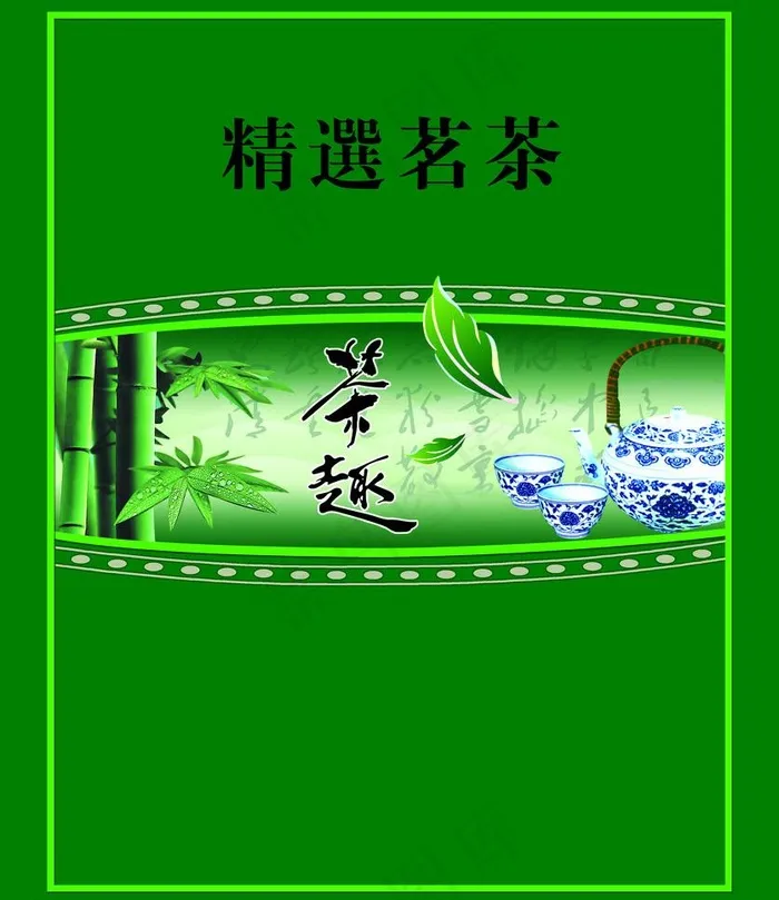 精选茗茶茶趣茶叶包装图片psd模版下载