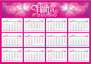 2015年羊年羊眉吐气日历月历玫红...