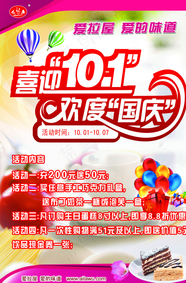 国庆节蛋糕西饼海报图片(2126X3189(DPI:90))psd模版下载