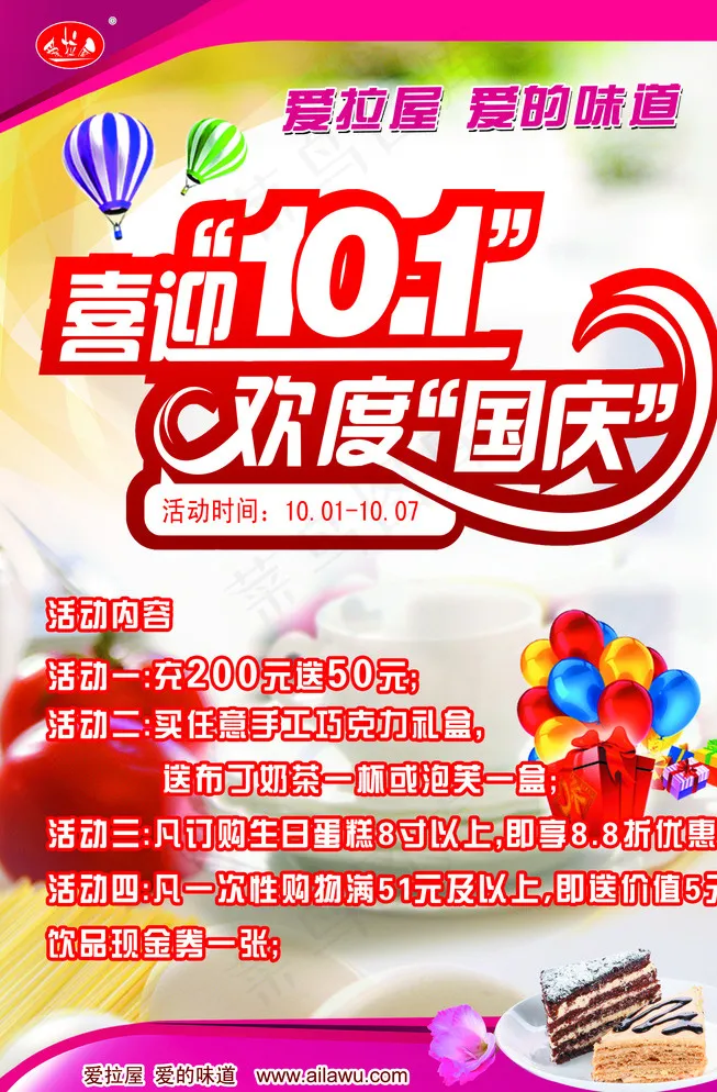 国庆节蛋糕西饼海报图片(2126X3189(DPI:90))psd模版下载