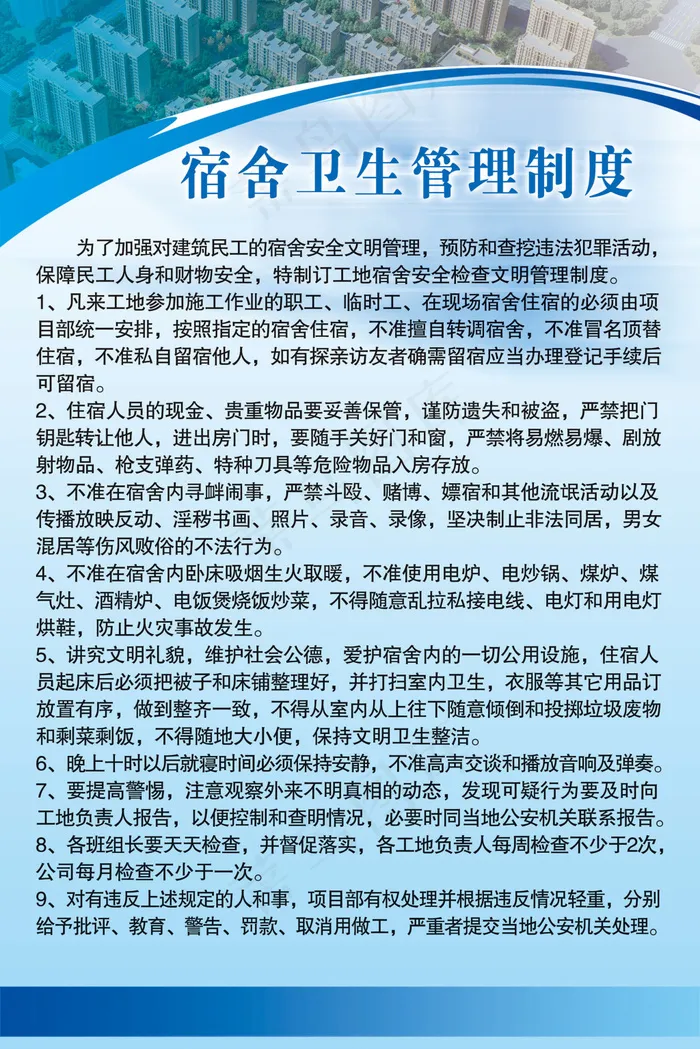 宿舍卫生管理制度psd模版下载