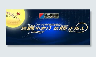 福满中秋中秋海报