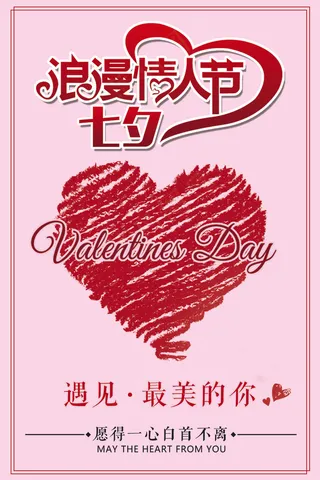 七夕海报展板宣传单海报