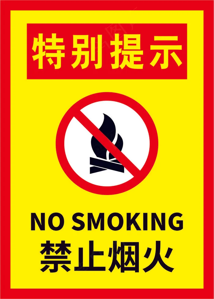 08禁止烟火标语cdr矢量模版下载
