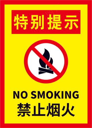 08禁止烟火标语