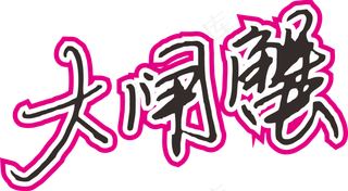 彩色简单大闸蟹字体设计免抠元素05