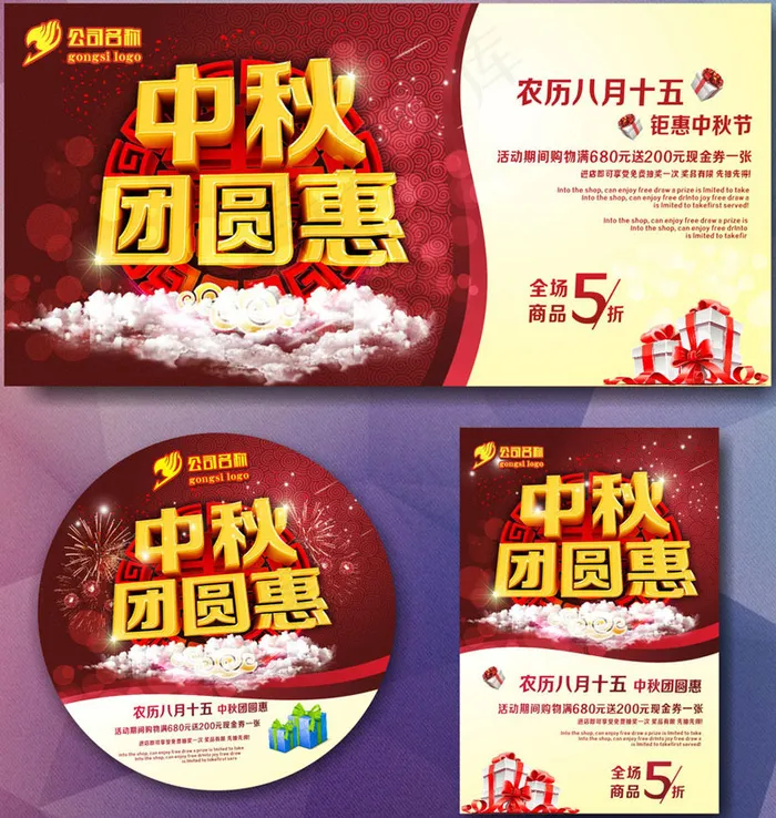 中秋团圆惠宣传海报设计矢量素材