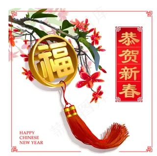 恭贺新春