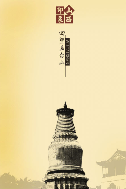 中国风PDS素材山西印象(3543X5315(DPI:150))psd模版下载