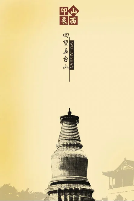 中国风PDS素材山西印象(3543X5315(DPI:150))psd模版下载