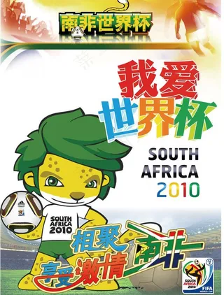 2010 南非世界杯 我爱世界杯图...