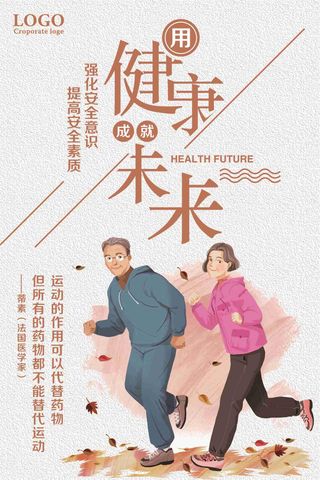 健康成就未来运动健康公益海报