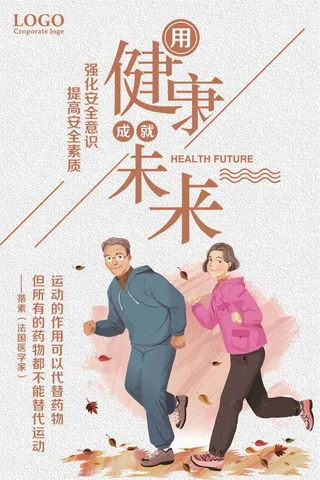 健康成就未来运动健康公益海报