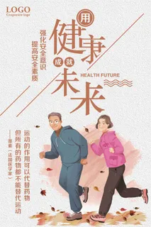 健康成就未来运动健康公益海报 健康成就未来运动健康公益海报