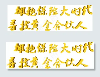 拥抱保险大时代寻找黄金合伙人