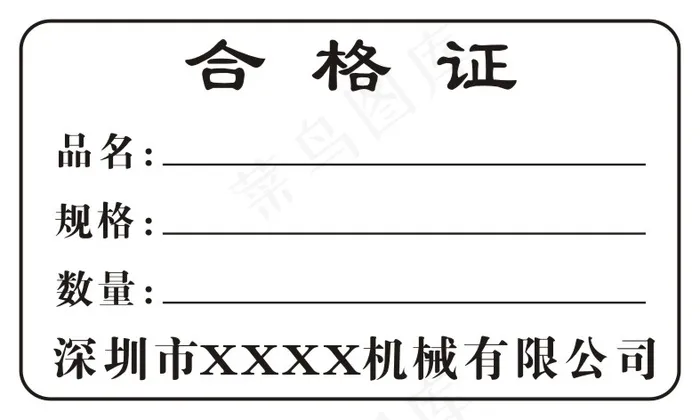 白色经典通用合格证标签不干胶cdr矢量模版下载