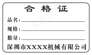 白色经典通用合格证标签不干胶
