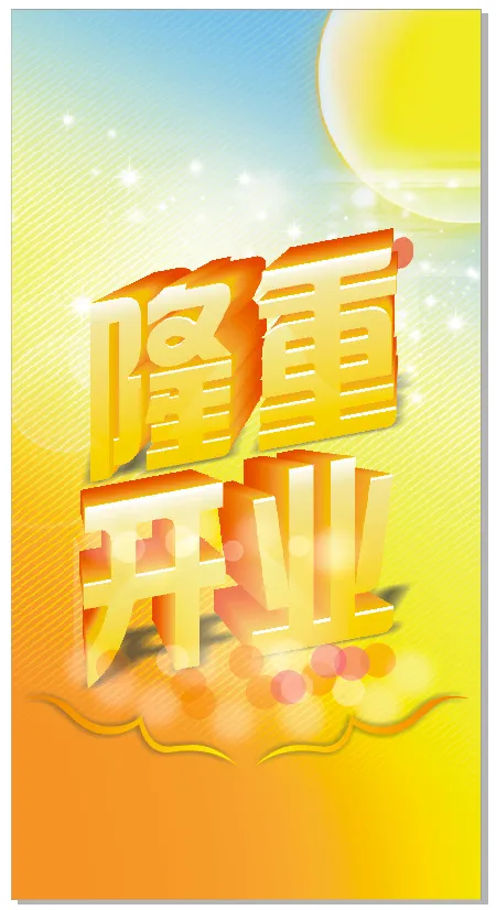 隆重开业活动背景cdr矢量模版下载