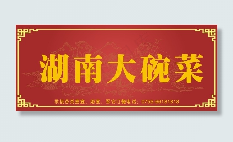湖南大碗菜cdr矢量模版下载
