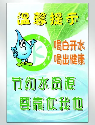 节约用水温馨提示图片