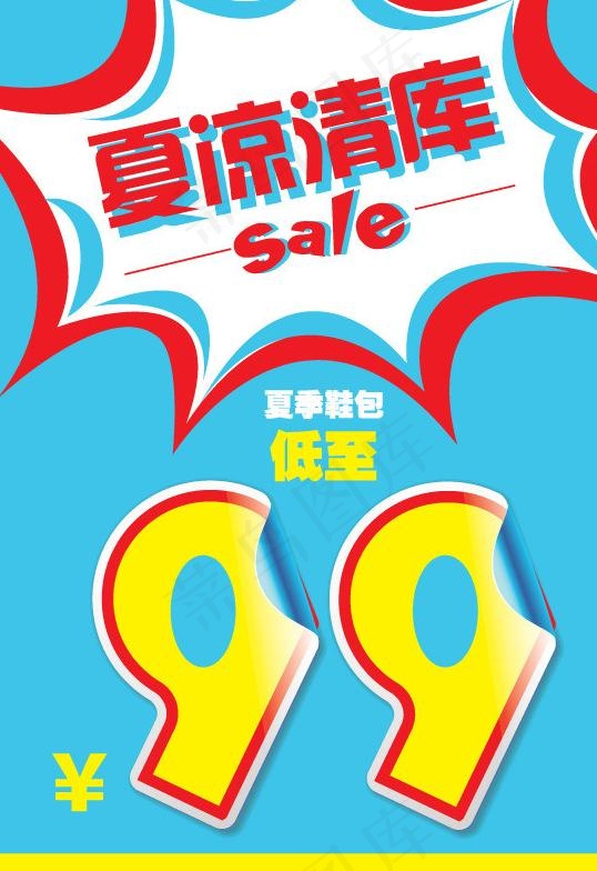 夏凉清库sale海报图片ai矢量模版下载