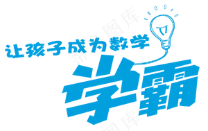 学霸字体海报png透明免扣素材