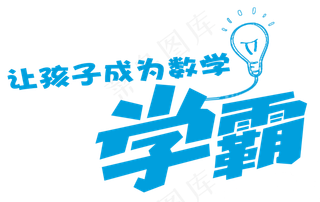 学霸字体海报png透明免扣素材