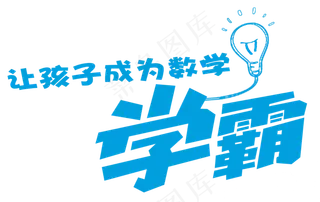 学霸字体海报png透明免扣素材