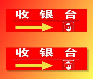 收银台指示牌图片