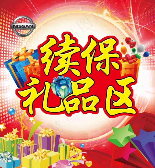 续保礼品区(1701X1843(DPI:72))psd模版下载