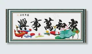 家和万事兴荷花鱼十字绣版图片