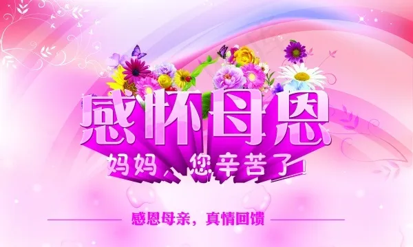 感怀母恩PSD母亲节海报(5906X3543(DPI:300))psd模版下载