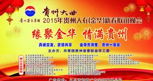 贵州大曲 新春晚会图片