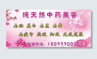 春天然中药美容图片