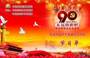 建党九十周年 节目单图片