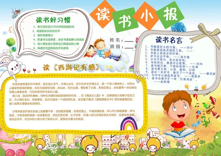 读书我爱阅读好书推荐卡手抄电子小报...