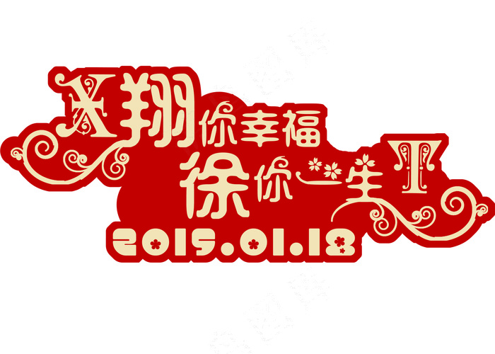 翔你幸福徐你一生logo设计psd模版下载