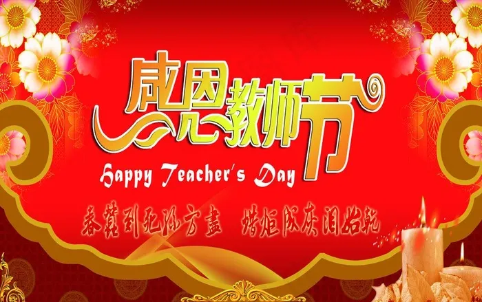 教师节图片(5031X3437(DPI:300))psd模版下载