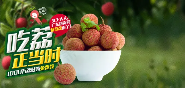 清甜爽口水果荔枝psd模版下载