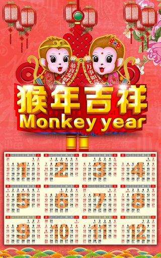 猴年吉祥挂历