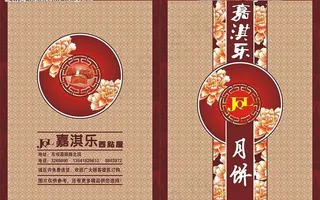 中秋月饼宣传册