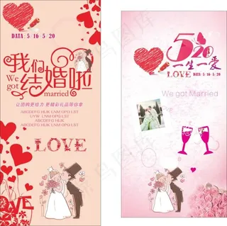 520我们结婚啦海报设计