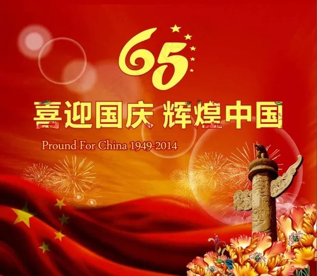 喜迎国庆图片(297X210)cdr矢量模版下载