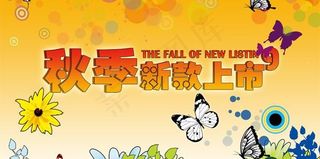 秋季新款上市psd素材