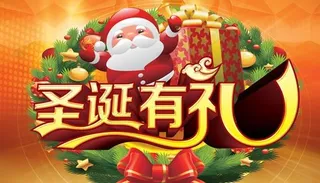 圣诞有礼好运连连PSD素材