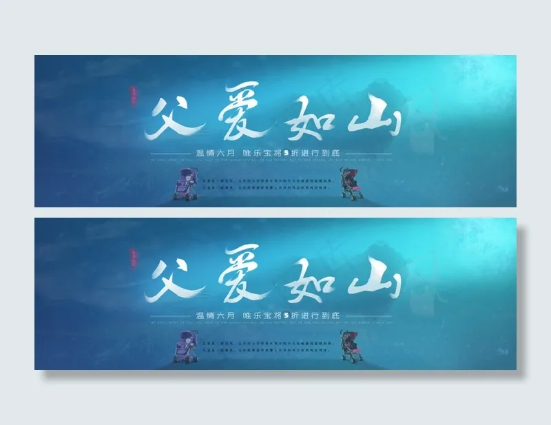 父亲节(1920X607(DPI:72))psd模版下载