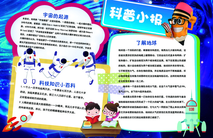 创意科普小报psd模版下载