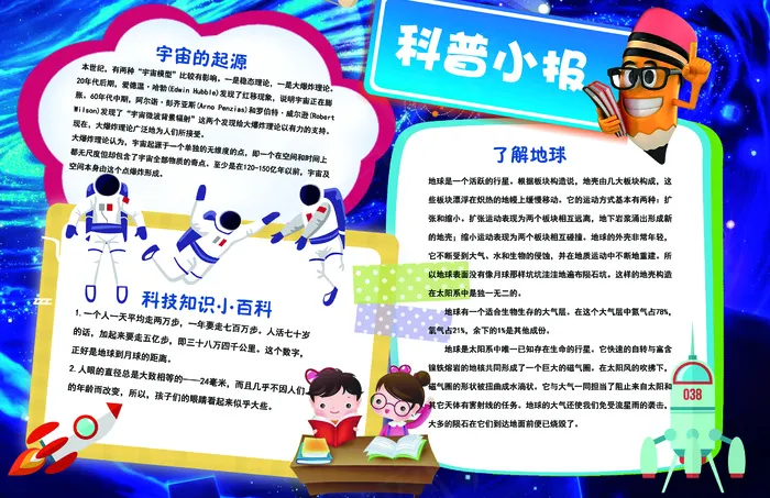 创意科普小报psd模版下载