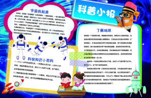 创意科普小报